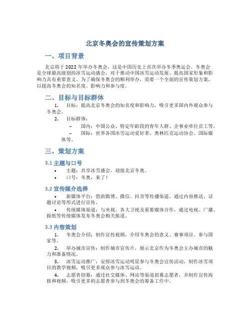 北京冬奥会的宣传策划方案