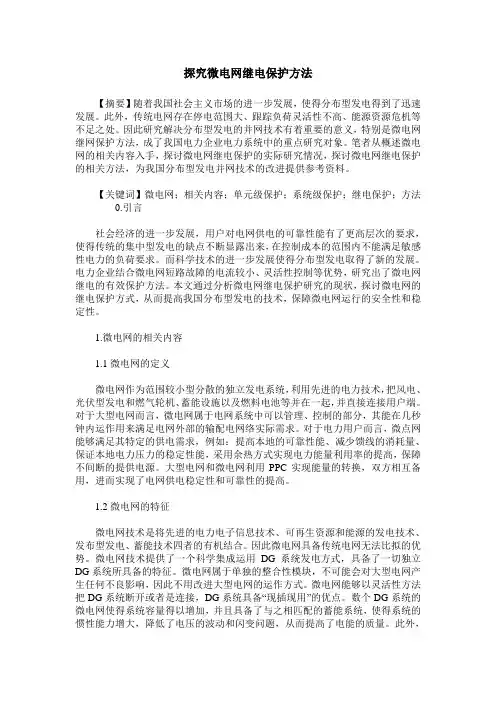 探究微电网继电保护方法