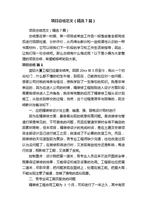 项目总结范文（精选7篇）