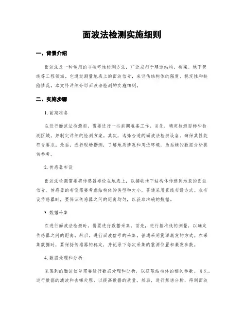 面波法检测实施细则