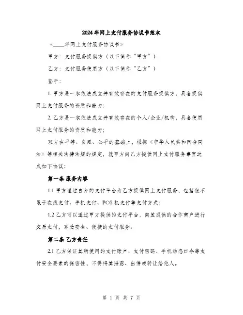 2024年网上支付服务协议书范本(二篇)
