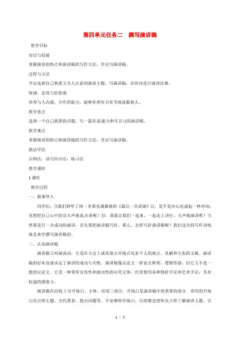 八年级语文下册第四单元任务二撰写演讲稿教案新人教版