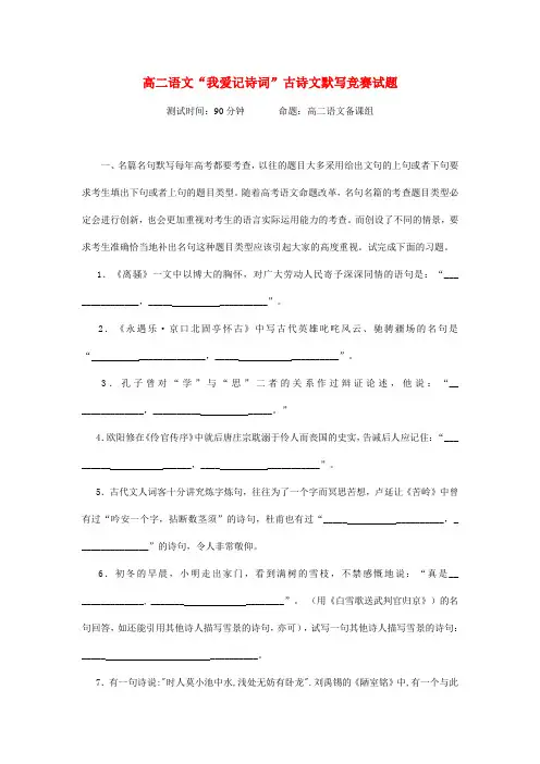 高二语文 “我爱记诗词”古诗文默写竞赛试题