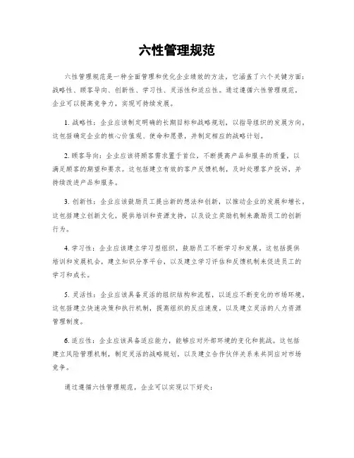 六性管理规范