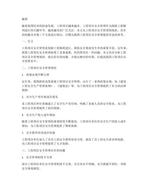 工程项目安全管理论文