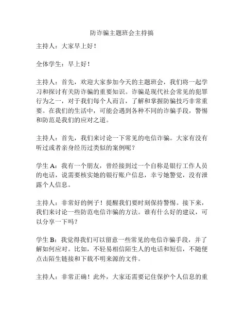 防诈骗主题班会主持搞