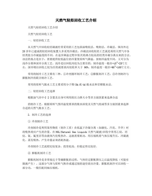 天然气轻烃回收工艺介绍