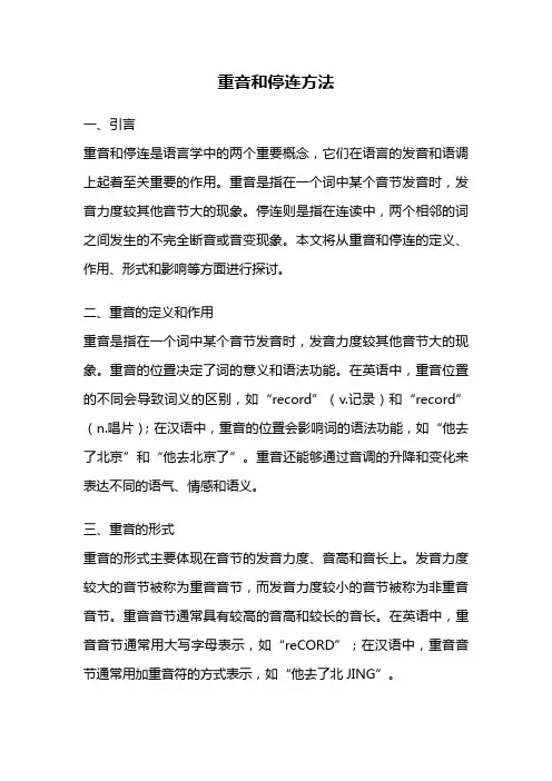 重音和停连方法