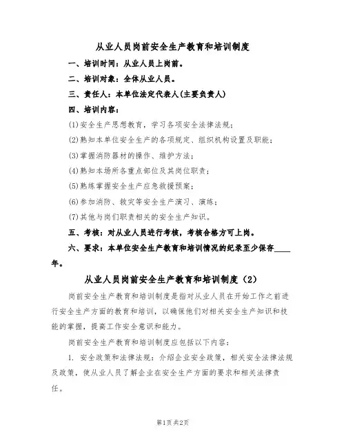 从业人员岗前安全生产教育和培训制度(2篇)