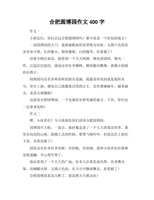 合肥圆博园作文400字