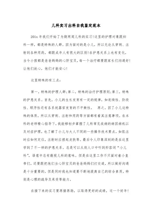 儿科实习出科自我鉴定范本(五篇)