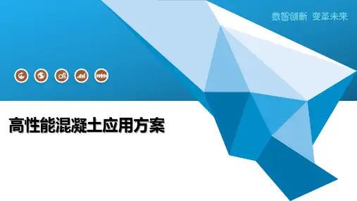 高性能混凝土应用方案