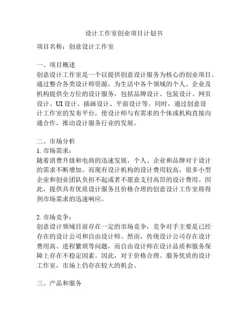 设计工作室创业项目计划书