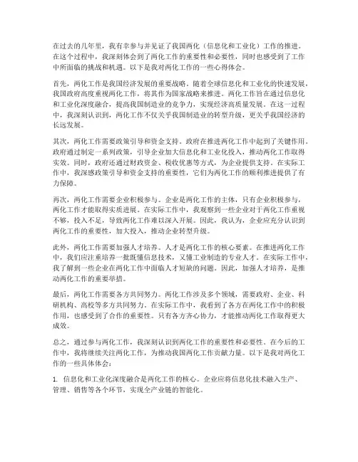 围绕两化工作心得体会