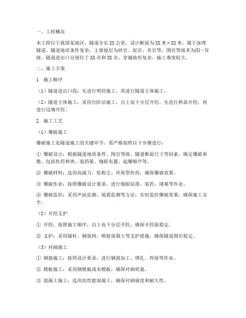 铁路隧道爆破工程施工方案
