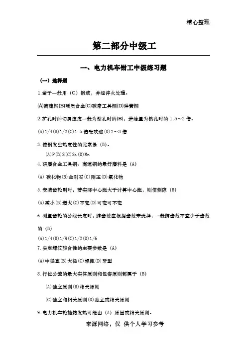 电力机车钳工  第二部分 中级工
