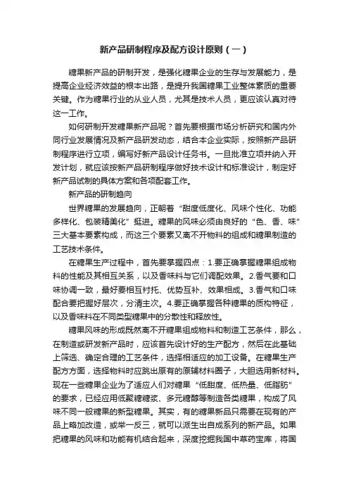 新产品研制程序及配方设计原则（一）