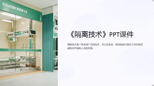 《隔离技术》课件