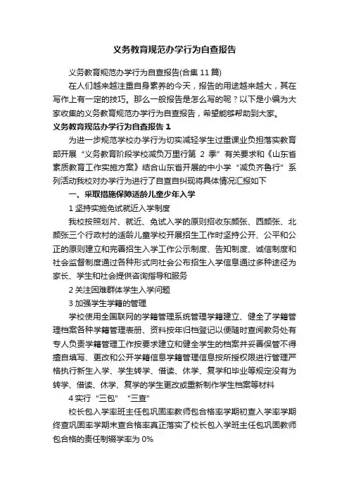 义务教育规范办学行为自查报告