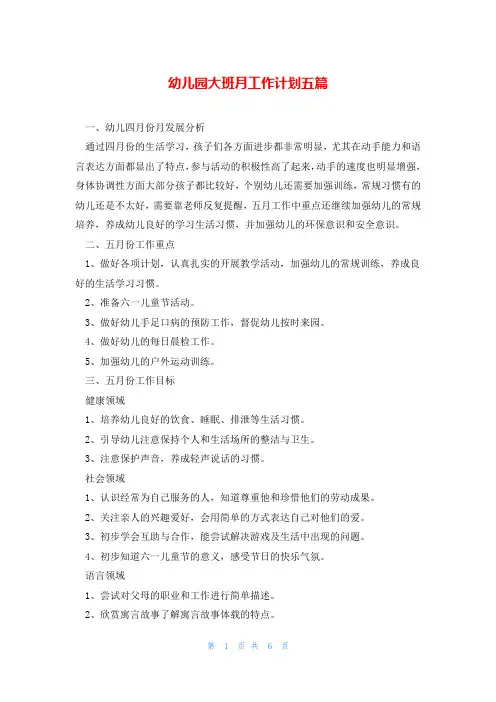 幼儿园大班月工作计划五篇