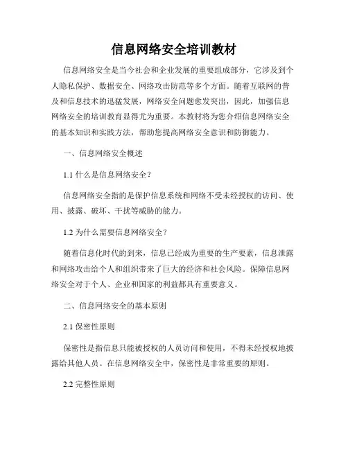 信息网络安全培训教材