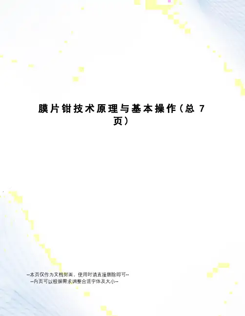 膜片钳技术原理与基本操作