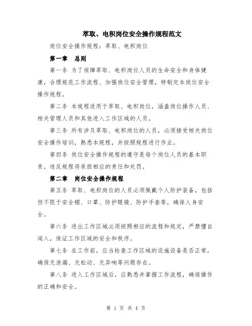萃取、电积岗位安全操作规程范文