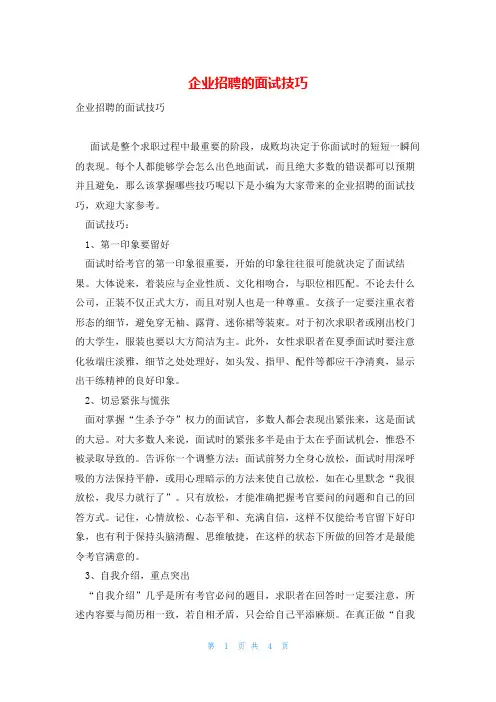 企业招聘的面试技巧