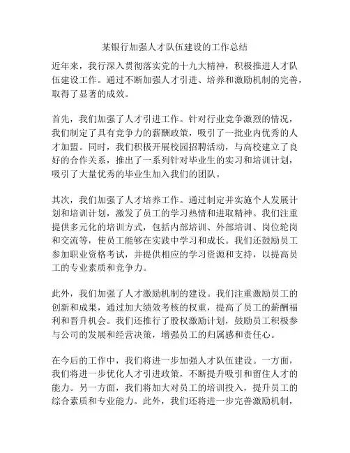 某银行加强人才队伍建设的工作总结