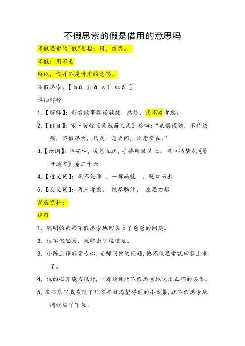 不假思索的假是借用的意思吗