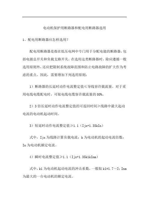 电动机保护用断路器和配电用断路器选用