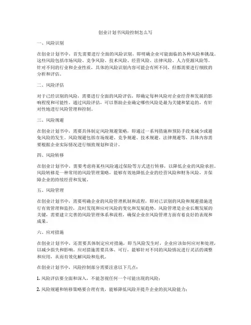 创业计划书风险控制怎么写