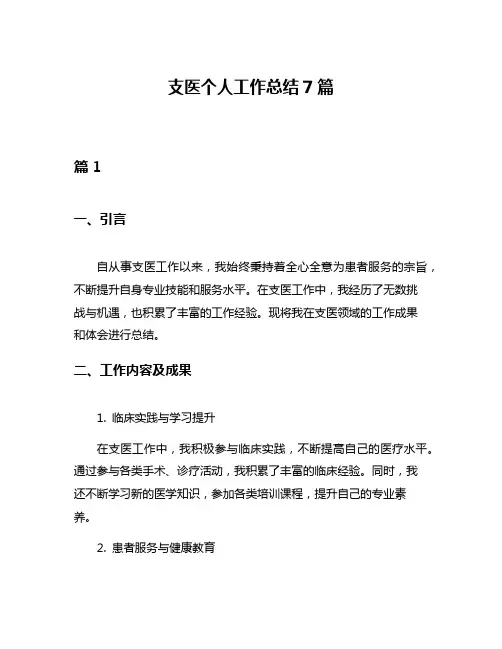 支医个人工作总结7篇