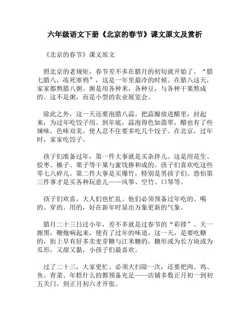 六年级语文下册《北京的春节》课文原文及赏析