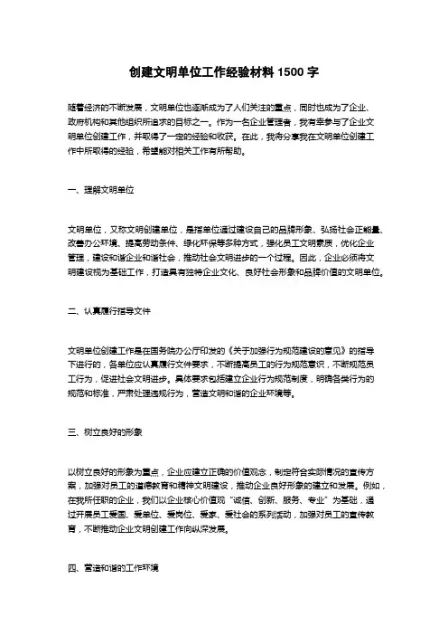 创建文明单位工作经验材料