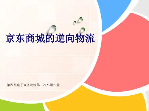 京东商城的逆向物流
