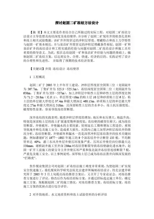 探讨赵固二矿冻结方法设计