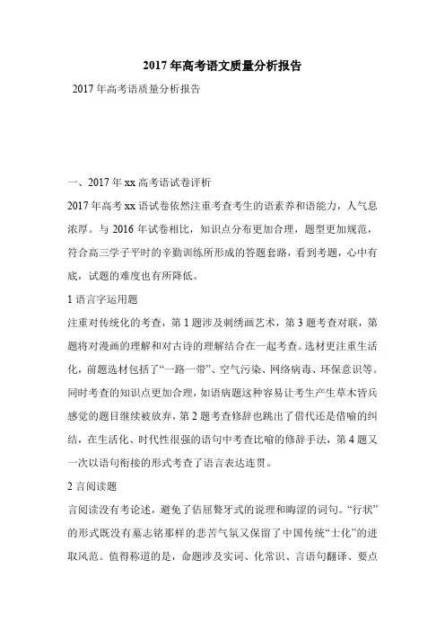 2017年高考语文质量分析报告