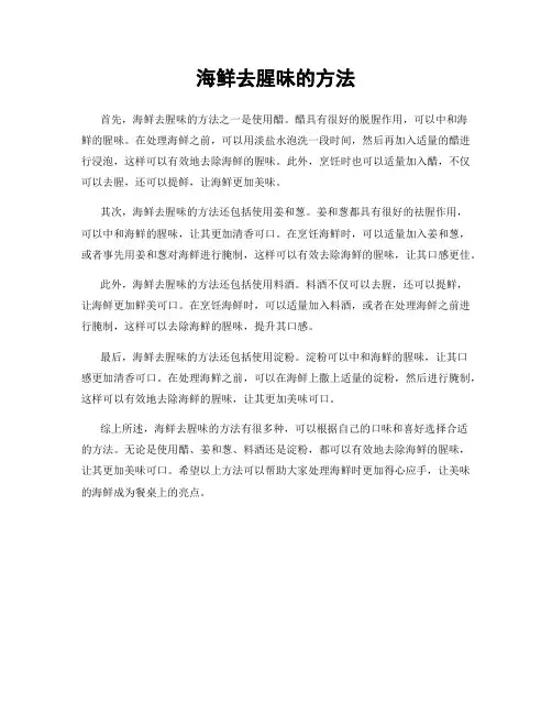 海鲜去腥味的方法