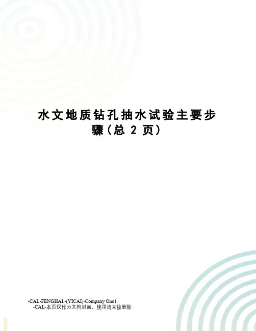 水文地质钻孔抽水试验主要步骤