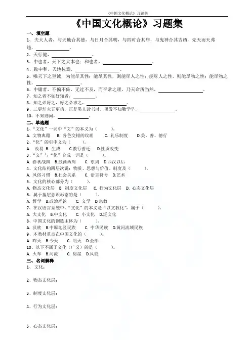 《中国文化概论》习题集 