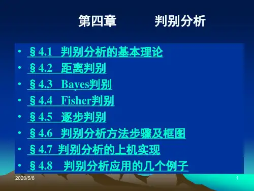 Fisher判别法距离判别法Bayes判别法逐步判别法