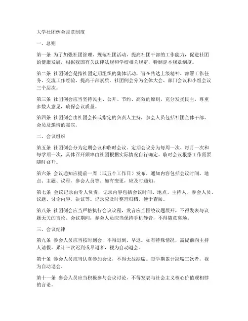 大学社团例会的规章制度