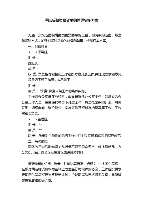 医院后勤类物资采购管理实施方案