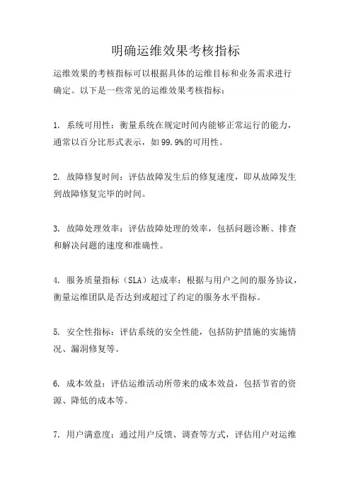明确运维效果考核指标