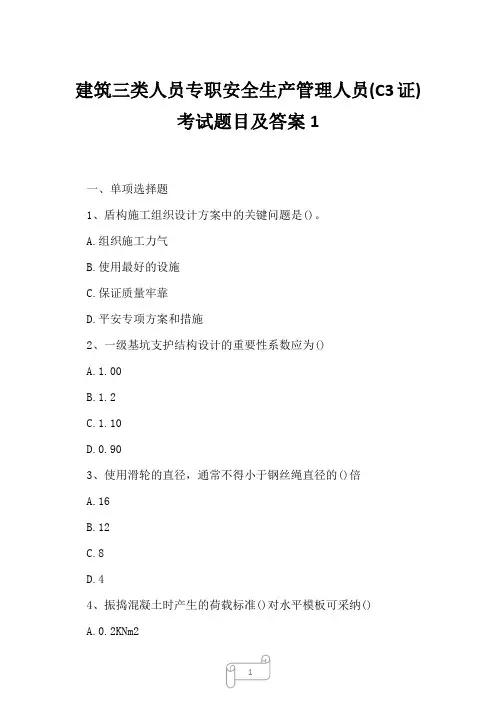 2023年建筑三类人员专职安全生产管理人员C3证考试题目及答案1