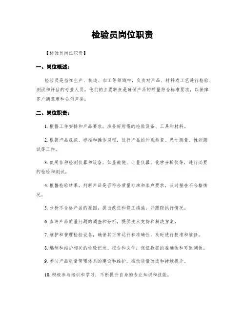 检验员岗位职责