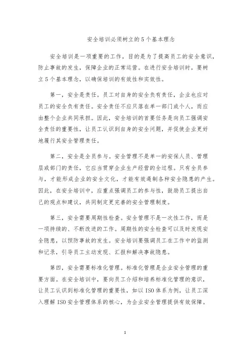 安全培训必须树立的5个基本理念
