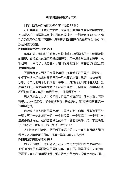 四时田园杂兴改写作文