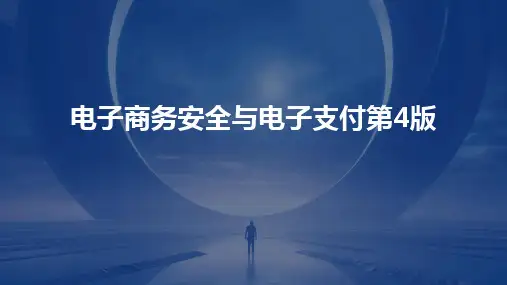 电子商务安全与电子支付第4版